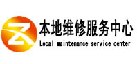 富拉尔基本地维修服务中心（中讯网）